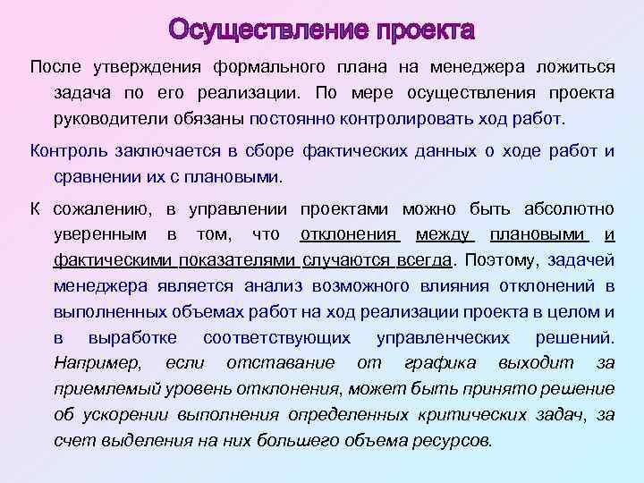 После утверждения формального плана на менеджера ложиться задача по его реализации. По мере осуществления