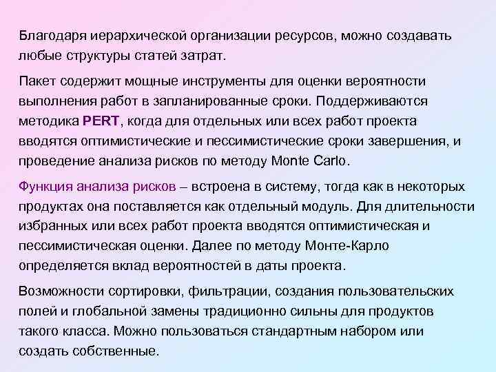 Благодаря иерархической организации ресурсов, можно создавать любые структуры статей затрат. Пакет содержит мощные инструменты