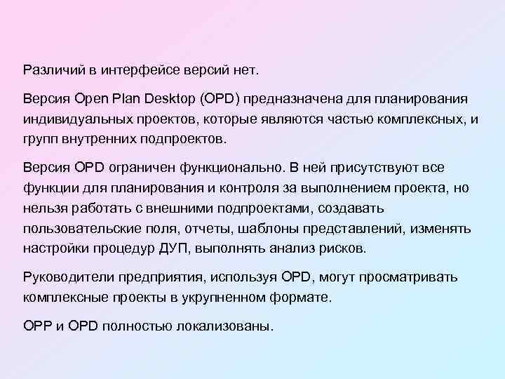 Различий в интерфейсе версий нет. Версия Open Plan Desktop (OPD) предназначена для планирования индивидуальных