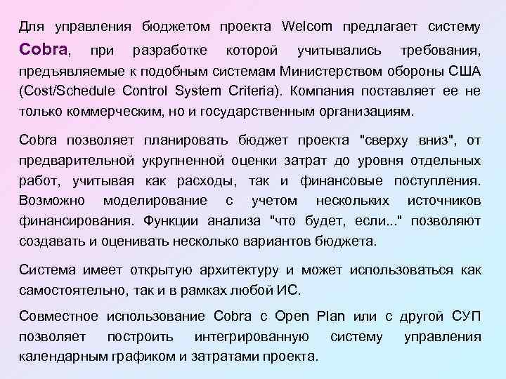 Для управления бюджетом проекта Welcom предлагает систему Cobra, при разработке которой учитывались требования, предъявляемые