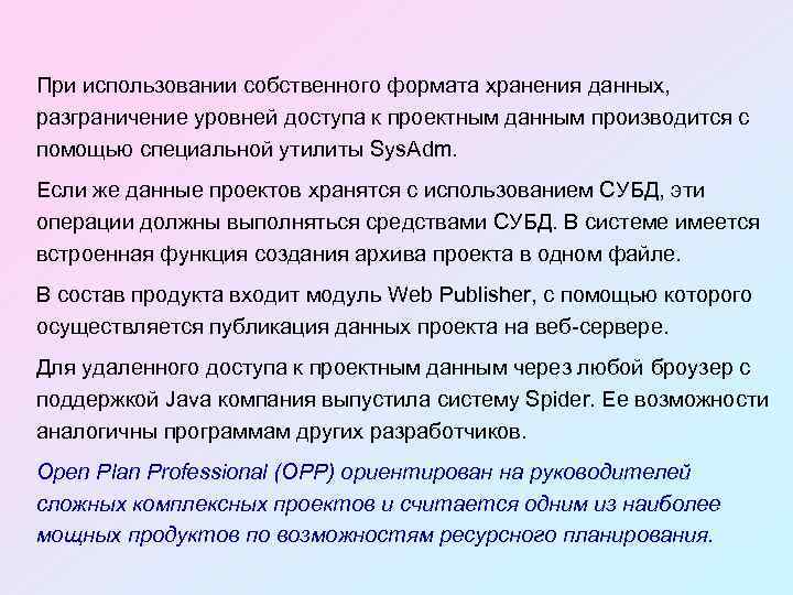 При использовании собственного формата хранения данных, разграничение уровней доступа к проектным данным производится с