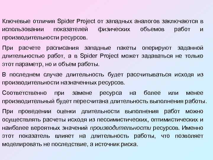 Ключевые отличия Spider Project от западных аналогов заключаются в использовании показателей физических объемов работ