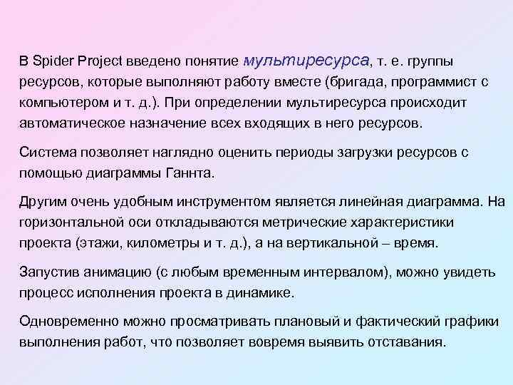В Spider Project введено понятие мультиресурса, т. е. группы ресурсов, которые выполняют работу вместе