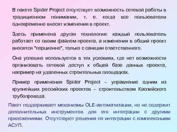 В пакете Spider Project отсутствует возможность сетевой работы в традиционном понимании, т. е. когда