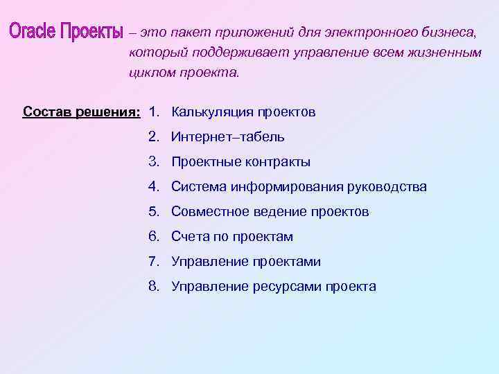 – это пакет приложений для электронного бизнеса, который поддерживает управление всем жизненным циклом проекта.