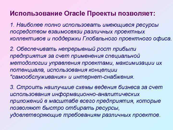 Использование Oracle Проекты позволяет: 1. Наиболее полно использовать имеющиеся ресурсы посредством взаимосвязи различных проектных
