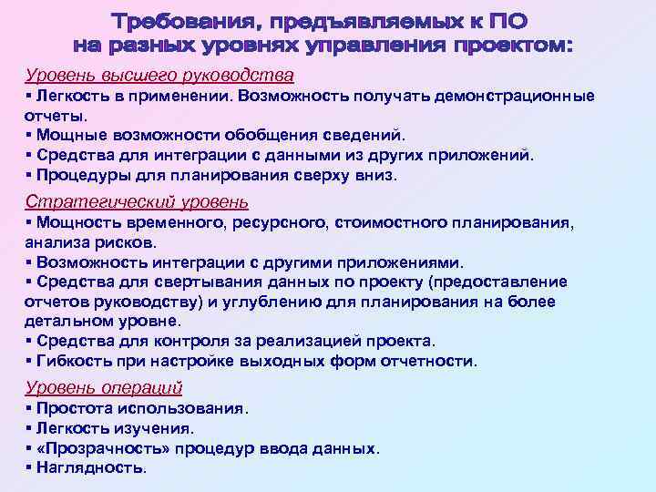 Уровень высшего руководства § Легкость в применении. Возможность получать демонстрационные отчеты. § Мощные возможности