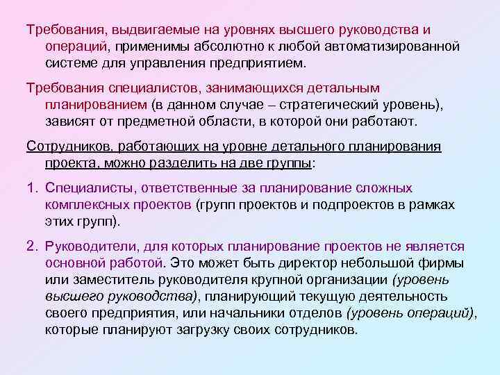 Требования, выдвигаемые на уровнях высшего руководства и операций, применимы абсолютно к любой автоматизированной системе