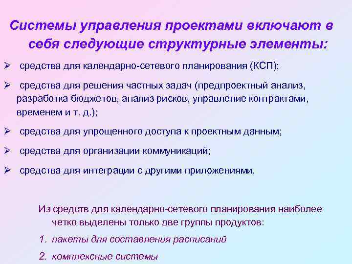Системы управления проектами включают в себя следующие структурные элементы: Ø средства для календарно-сетевого планирования
