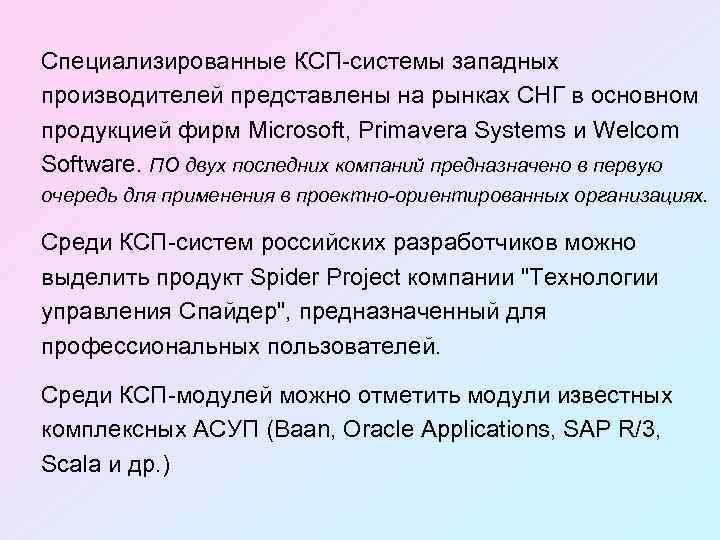 Специализированные КСП-системы западных производителей представлены на рынках СНГ в основном продукцией фирм Microsoft, Primavera