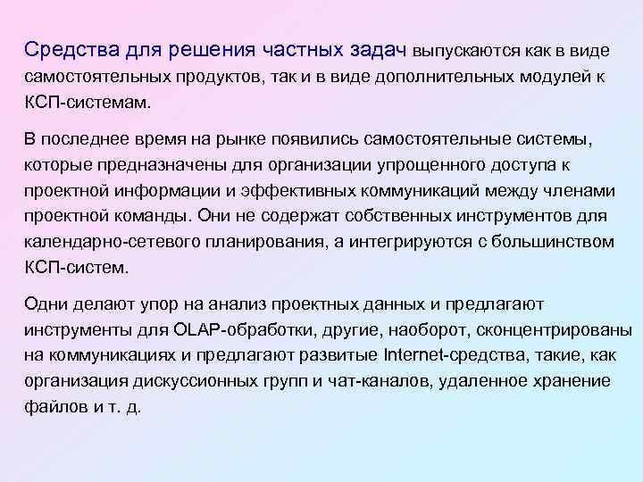 Средства для решения частных задач выпускаются как в виде самостоятельных продуктов, так и в
