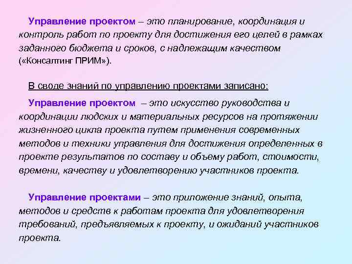Управление проектом – это планирование, координация и контроль работ по проекту для достижения его