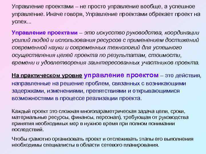 Управление проектами – не просто управление вообще, а успешное управление. Иначе говоря, Управление проектами