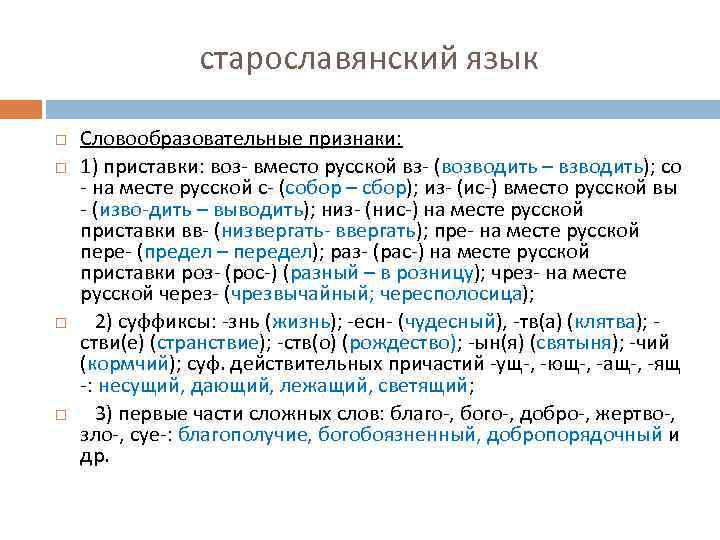 старославянский язык Словообразовательные признаки: 1) приставки: воз- вместо русской вз- (возводить – взводить); со