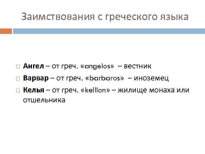 Заимствования с греческого языка Ангел – от греч. «angelos» – вестник Варвар – от