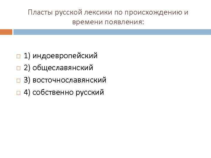 Пласты русской лексики по происхождению и времени появления: 1) индоевропейский 2) общеславянский 3) восточнославянский