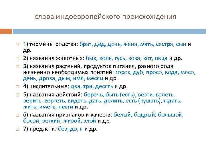 слова индоевропейского происхождения 1) термины родства: брат, дед, дочь, жена, мать, сестра, сын и