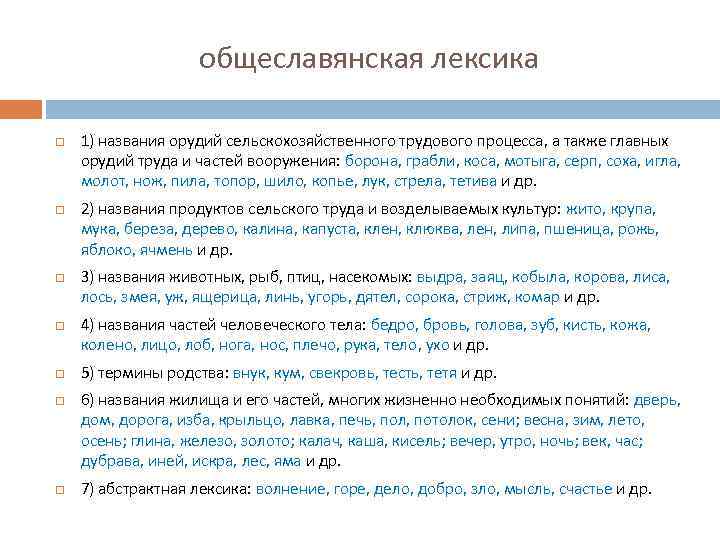 общеславянская лексика 1) названия орудий сельскохозяйственного трудового процесса, а также главных орудий труда и