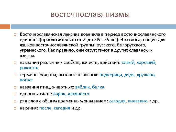 восточнославянизмы Восточнославянская лексика возникла в период восточнославянского единства (приблизительно от VI до XIV -