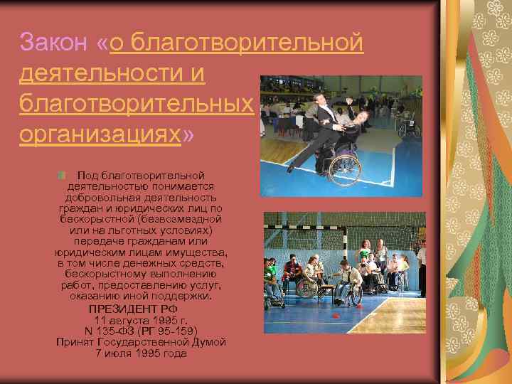 Закон «о благотворительной деятельности и благотворительных организациях» Под благотворительной деятельностью понимается добровольная деятельность граждан