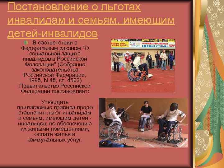 Постановление о льготах инвалидам и семьям, имеющим детей-инвалидов В соответствии с Федеральным законом 