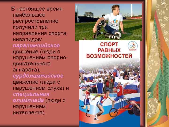  В настоящее время наибольшее распространение получили три направления спорта инвалидов: паралимпийское движение (люди