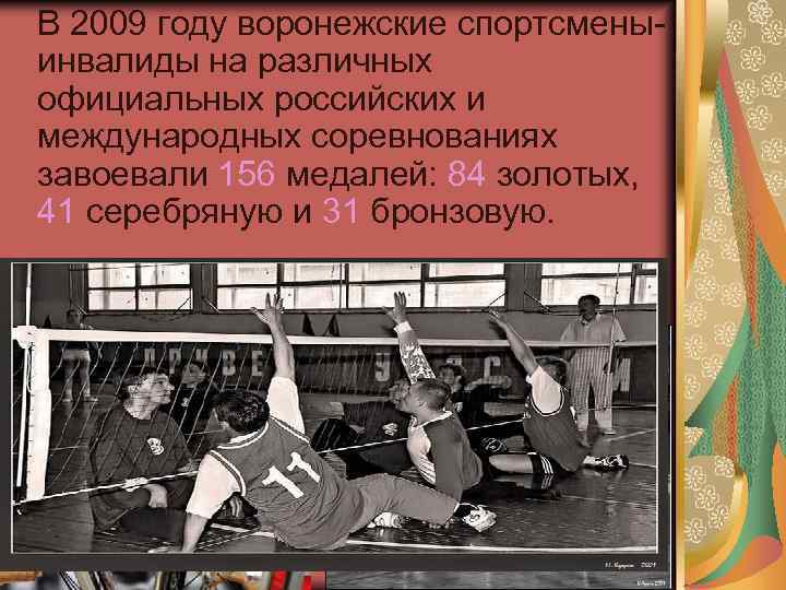  В 2009 году воронежские спортсменыинвалиды на различных официальных российских и международных соревнованиях завоевали