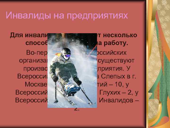 Инвалиды на предприятиях Для инвалидов существует несколько способов устроится на работу. Во-первых, при общероссийских