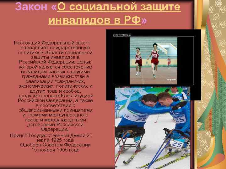 Закон «О социальной защите инвалидов в РФ» Настоящий Федеральный закон определяет государственную политику в