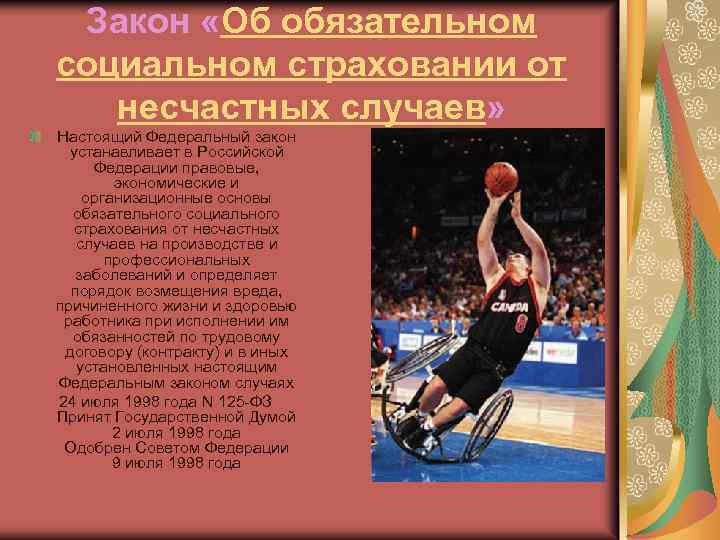 Закон «Об обязательном социальном страховании от несчастных случаев» Настоящий Федеральный закон устанавливает в Российской