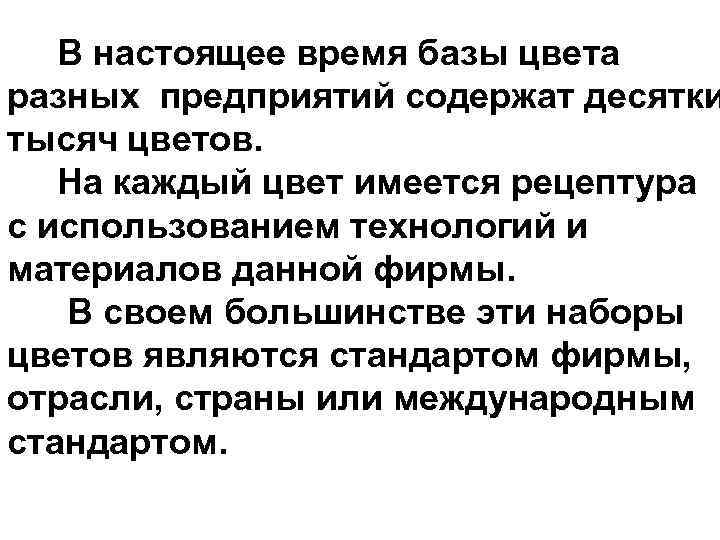  В настоящее время базы цвета разных предприятий содержат десятки тысяч цветов. На каждый