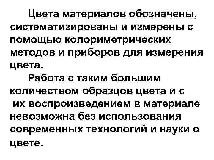 Цвета материалов обозначены, систематизированы и измерены с помощью колориметрических методов и приборов для измерения