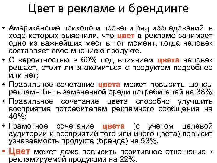Цвет в рекламе и брендинге • Американские психологи провели ряд исследований, в ходе которых