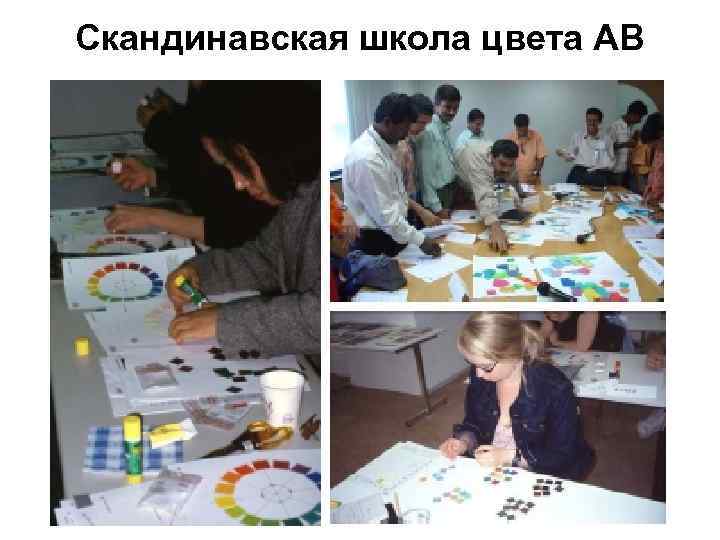 Скандинавская школа цвета AB 