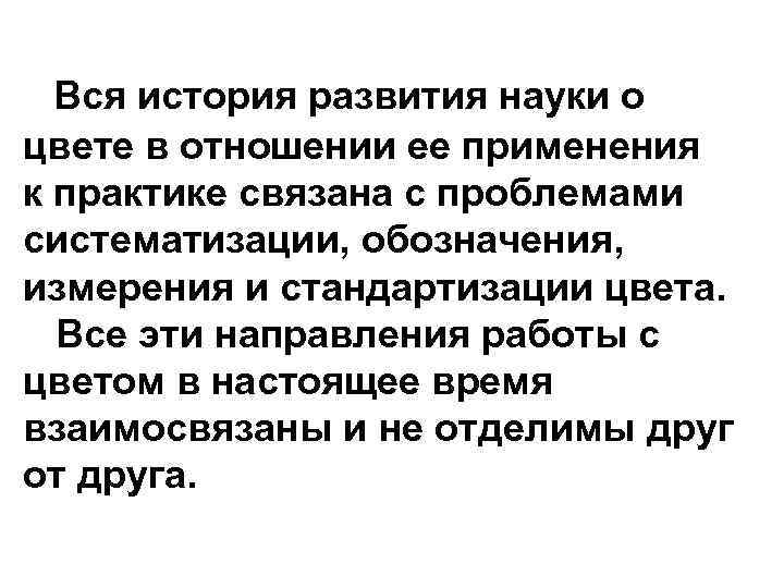 Вся история развития науки о цвете в отношении ее применения к практике связана с