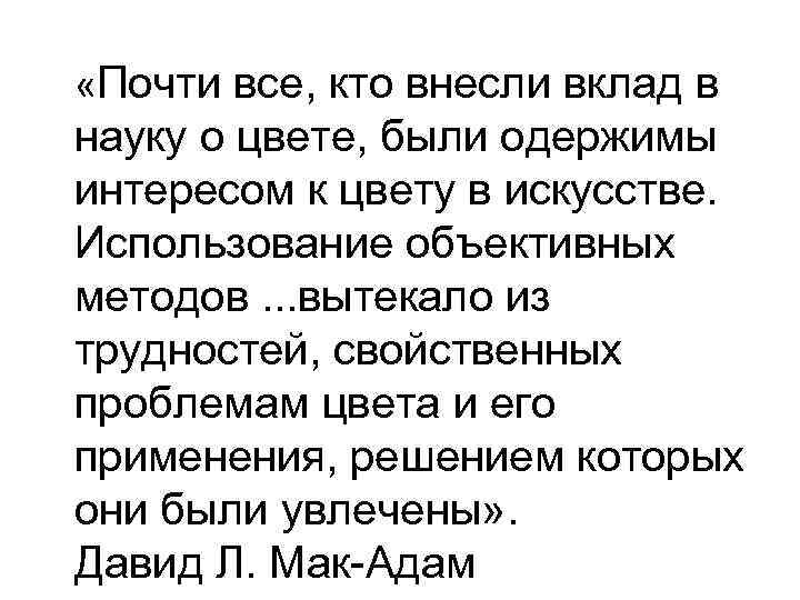  «Почти все, кто внесли вклад в науку о цвете, были одержимы интересом к