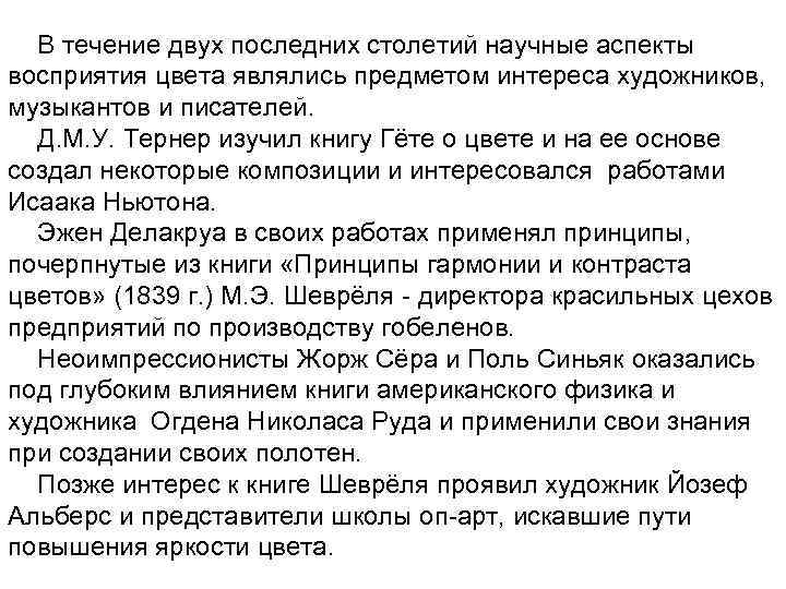 В течение двух последних столетий научные аспекты восприятия цвета являлись предметом интереса художников, музыкантов