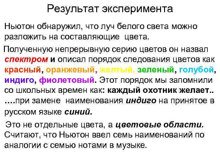 Результат эксперимента Ньютон обнаружил, что луч белого света можно разложить на составляющие цвета. Полученную
