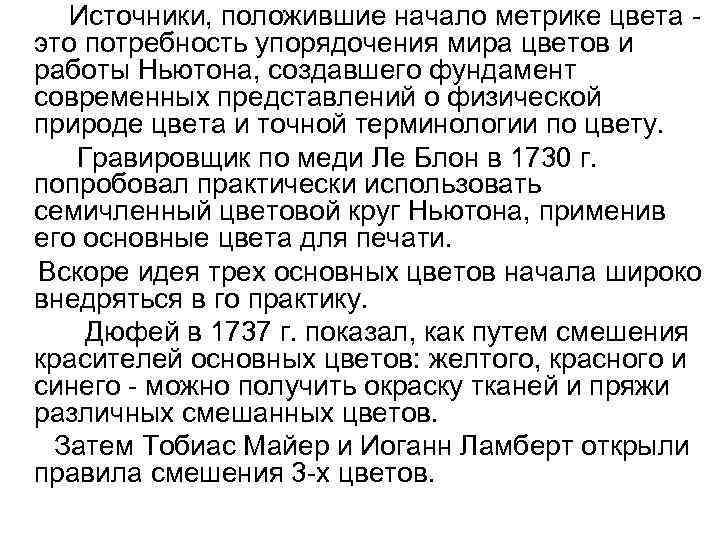  Источники, положившие начало метрике цвета - это потребность упорядочения мира цветов и работы