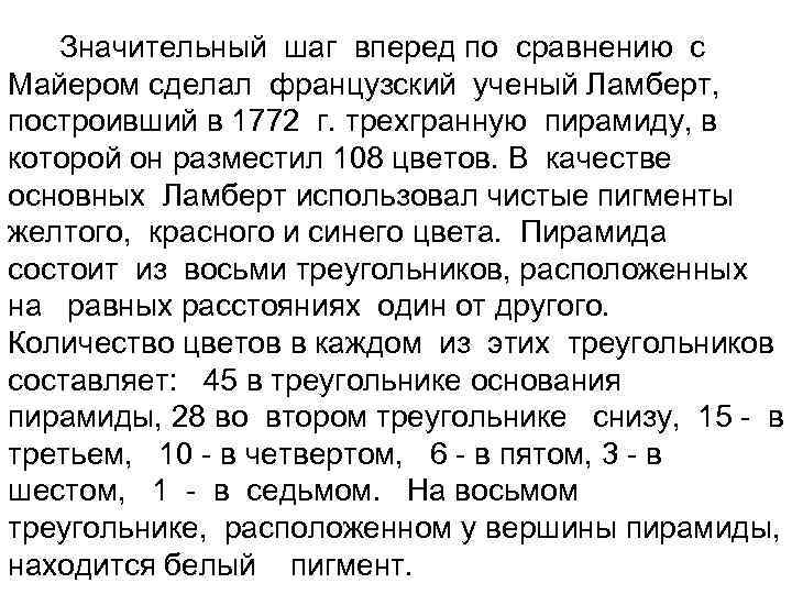  Значительный шаг вперед по сравнению с Майером сделал французский ученый Ламберт, построивший в
