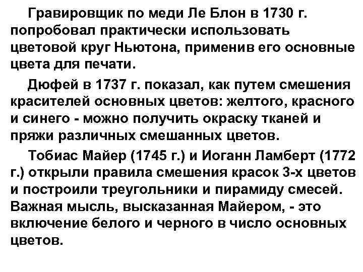 Гравировщик по меди Ле Блон в 1730 г. попробовал практически использовать цветовой круг