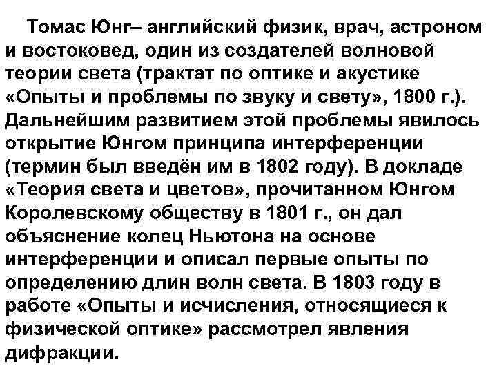  Томас Юнг– английский физик, врач, астроном и востоковед, один из создателей волновой теории