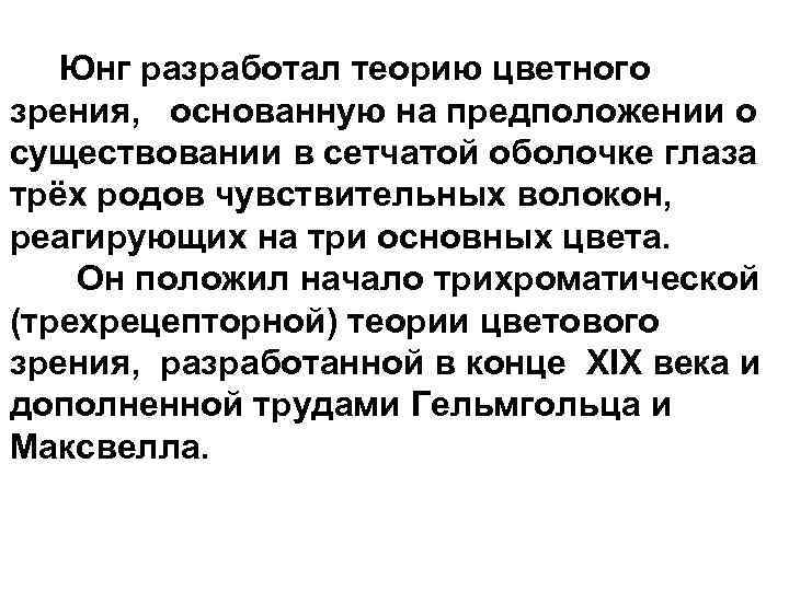  Юнг разработал теорию цветного зрения, основанную на предположении о существовании в сетчатой оболочке