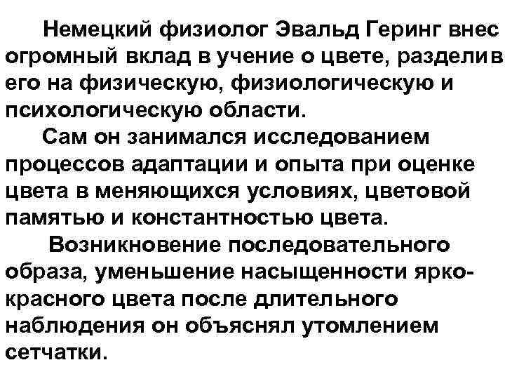  Немецкий физиолог Эвальд Геринг внес огромный вклад в учение о цвете, разделив его