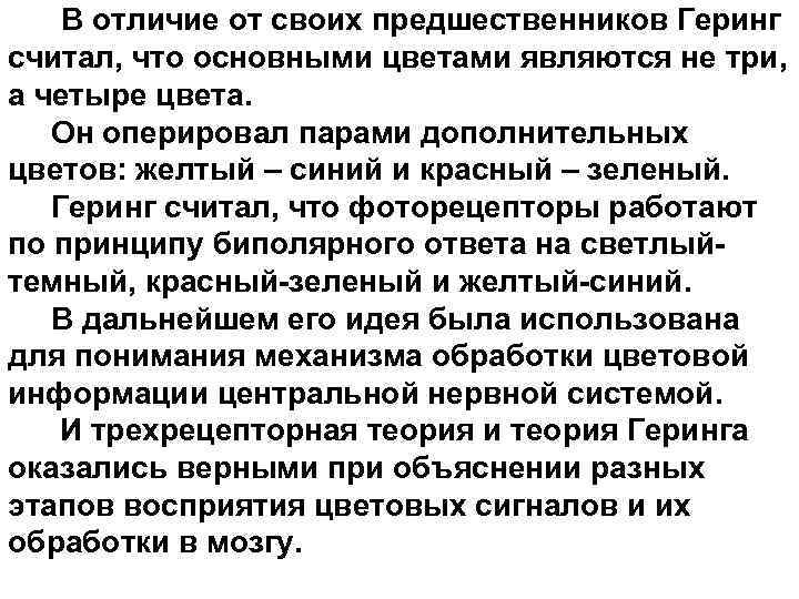  В отличие от своих предшественников Геринг считал, что основными цветами являются не три,