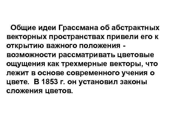  Общие идеи Грассмана об абстрактных векторных пространствах привели его к открытию важного положения