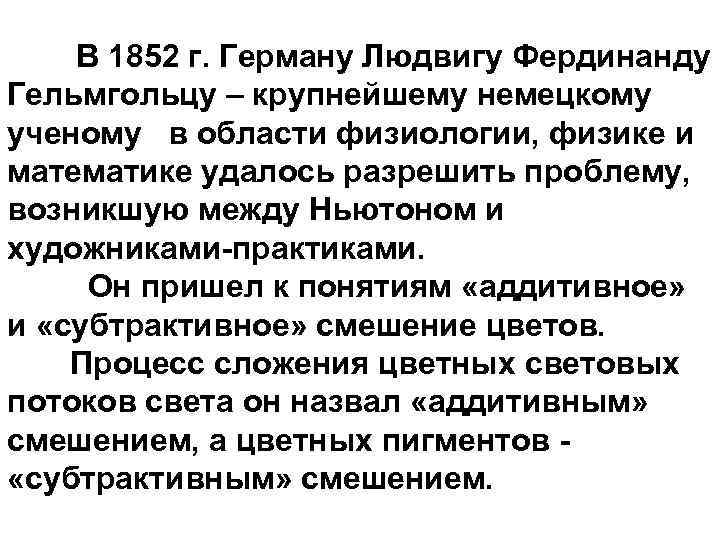В 1852 г. Герману Людвигу Фердинанду Гельмгольцу – крупнейшему немецкому ученому в области физиологии,