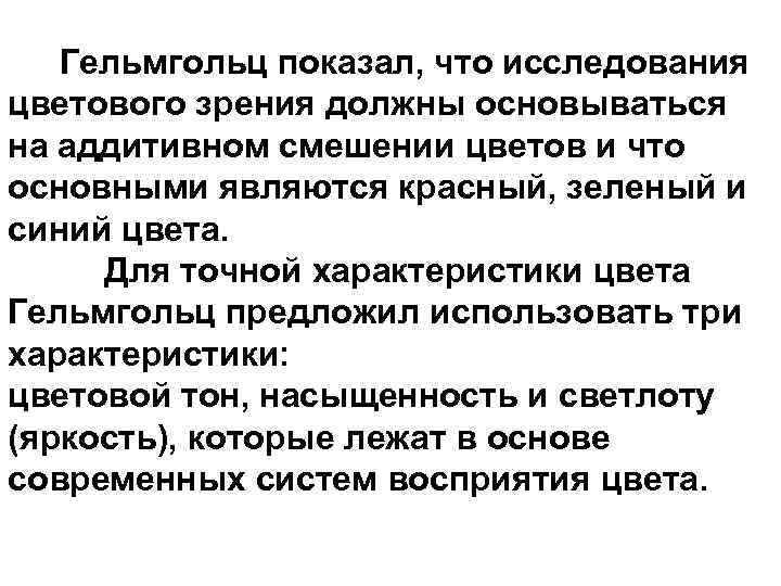 Гельмгольц показал, что исследования цветового зрения должны основываться на аддитивном смешении цветов и что