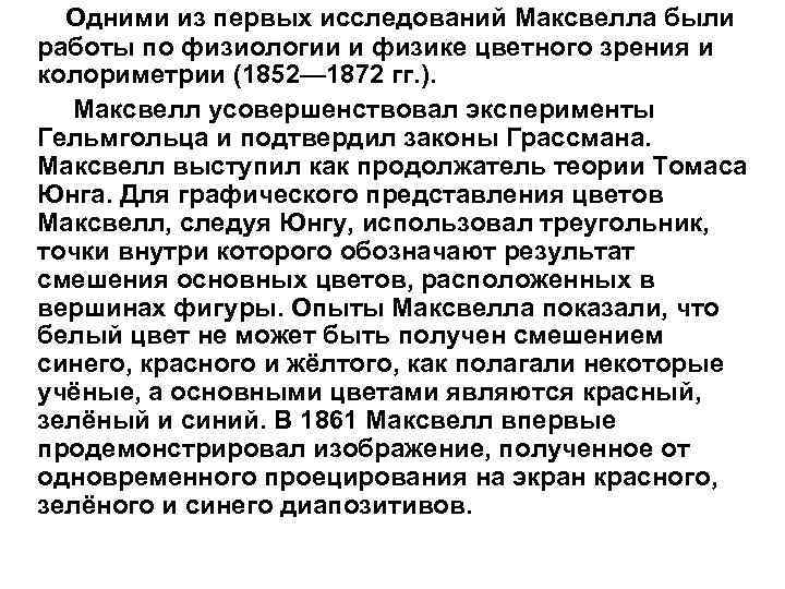  Одними из первых исследований Максвелла были работы по физиологии и физике цветного зрения