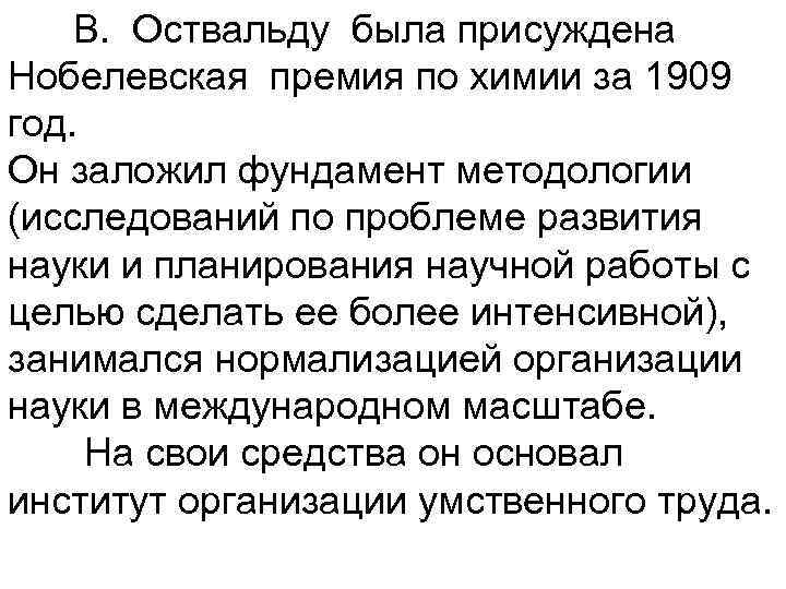  В. Оствальду была присуждена Нобелевская премия по химии за 1909 год. Он заложил